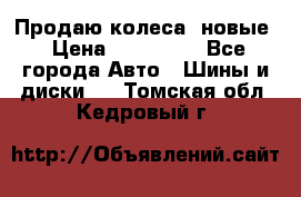 Продаю колеса, новые › Цена ­ 16.000. - Все города Авто » Шины и диски   . Томская обл.,Кедровый г.